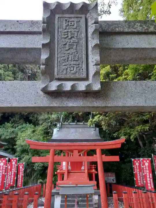 阿須賀神社の{uncategorized: "未分類", other: "その他", undefined: "問題あり", building: "その他建物", grave: "お墓", sacred_gate: "鳥居", guardian: "狛犬", statue: "像", buddha: "仏像", history: "歴史", nature: "自然", garden: "庭園", animal: "動物", pagoda: "塔", temizu: "手水舎", mountain_gate: "山門・神門", sanctuary: "本殿・本堂", subordinate: "末社・摂社", art: "芸術", scenery: "景色", jizo: "地蔵", ema: "絵馬", goshuin: "御朱印", omikuji: "おみくじ", items: "授与品その他", amulet: "お守り", goshuincho: "御朱印帳", eats: "食事", festival: "お祭り", votive_dance: "神楽", shichigosan: "七五三参", wedding: "結婚式", experience: "体験その他", initially: "初詣", around: "周辺", anti_infection: "感染症対策"}
