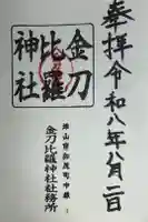 金刀比羅神社の御朱印