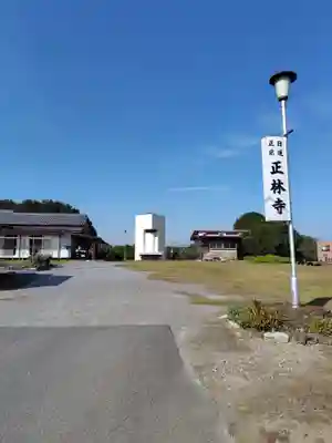 正林寺(群馬県)