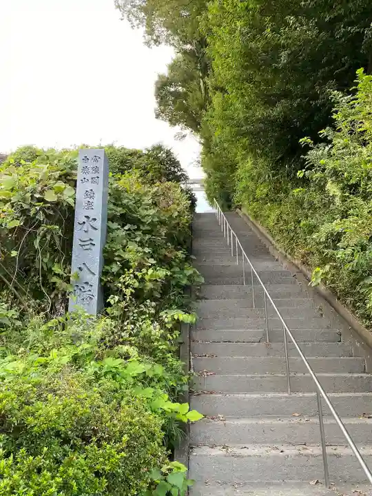 水戸八幡宮(茨城県)