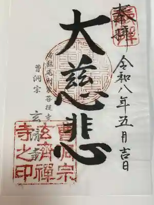 玄済寺(山口県)