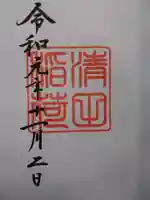 清田稲荷神社の御朱印