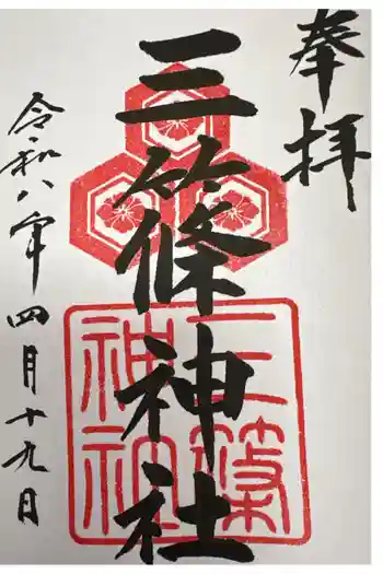 三篠神社の御朱印 2026年04月