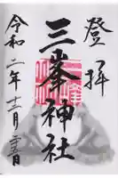 三峯神社の御朱印