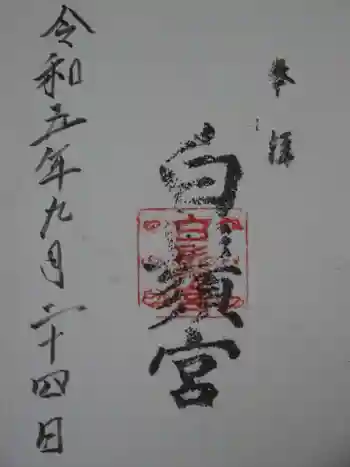 白鬚宮の御朱印 2023年09月