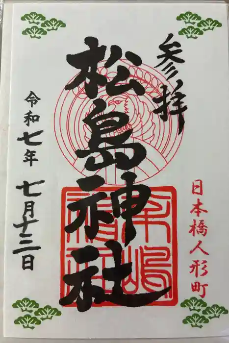 松島神社の御朱印