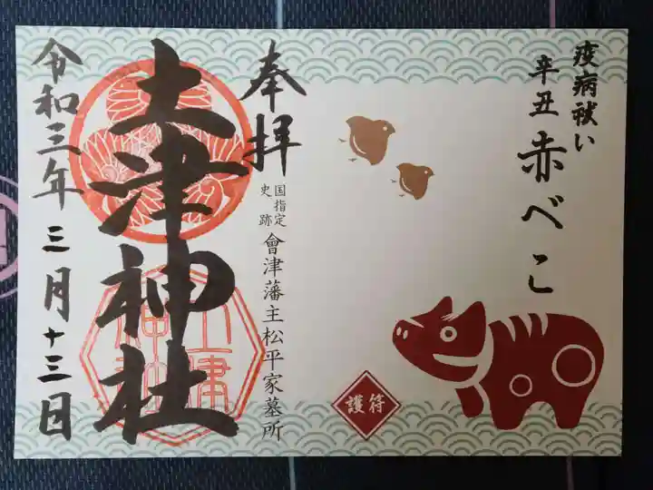 土津神社|こどもと出世の神さまの御朱印