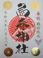 烏森神社の御朱印