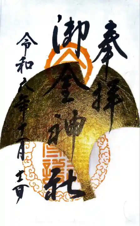 御金神社にて御朱印をさせて頂きました