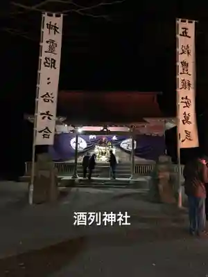 酒列神社の本殿・本堂