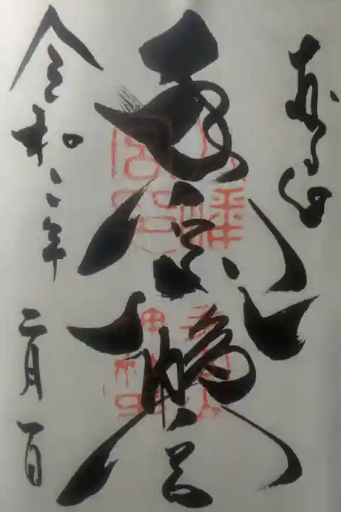 令和2年2月1日参拝