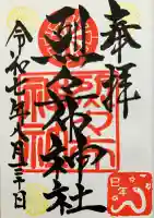 烈々布神社の御朱印