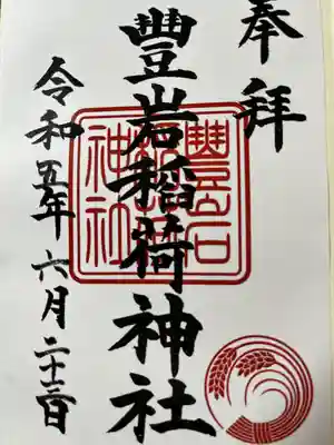 豊岩稲荷神社(東京都)