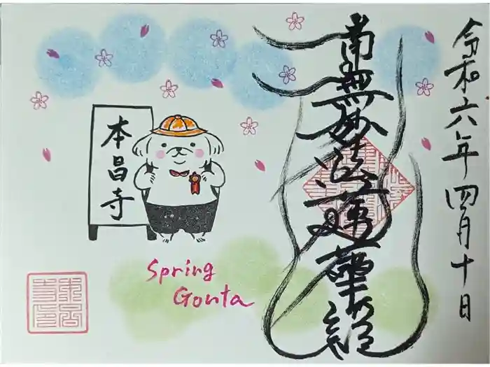 本昌寺の御朱印