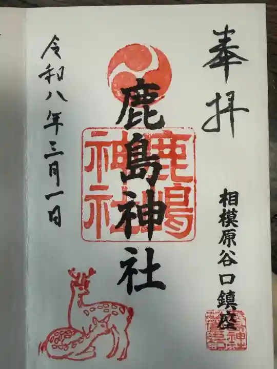 鹿島神社の御朱印