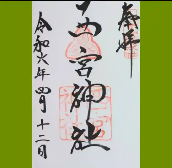 西宮神社の御朱印