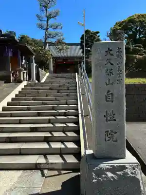 大久保山 自性院の{uncategorized: "未分類", other: "その他", undefined: "問題あり", building: "その他建物", grave: "お墓", sacred_gate: "鳥居", guardian: "狛犬", statue: "像", buddha: "仏像", history: "歴史", nature: "自然", garden: "庭園", animal: "動物", pagoda: "塔", temizu: "手水舎", mountain_gate: "山門・神門", sanctuary: "本殿・本堂", subordinate: "末社・摂社", art: "芸術", scenery: "景色", jizo: "地蔵", ema: "絵馬", goshuin: "御朱印", omikuji: "おみくじ", items: "授与品その他", amulet: "お守り", goshuincho: "御朱印帳", eats: "食事", festival: "お祭り", votive_dance: "神楽", shichigosan: "七五三参", wedding: "結婚式", experience: "体験その他", initially: "初詣", around: "周辺", anti_infection: "感染症対策"}