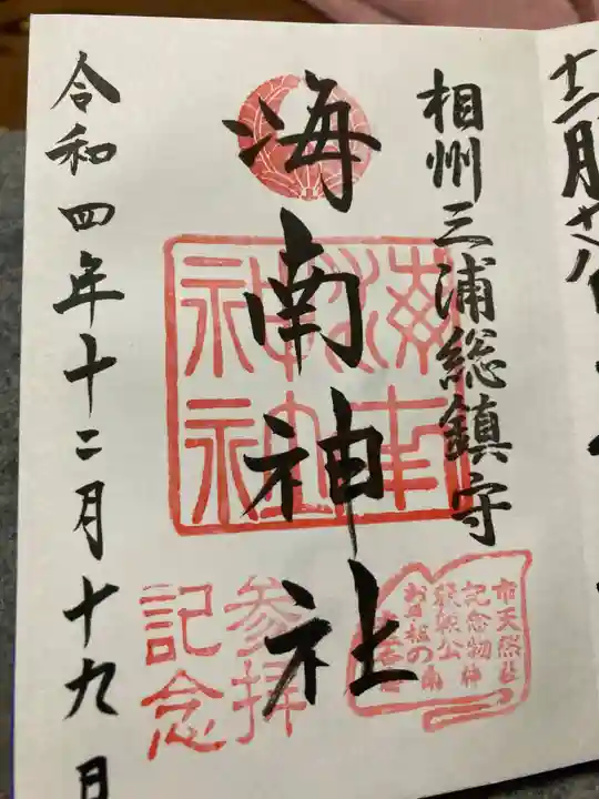 海南神社の御朱印