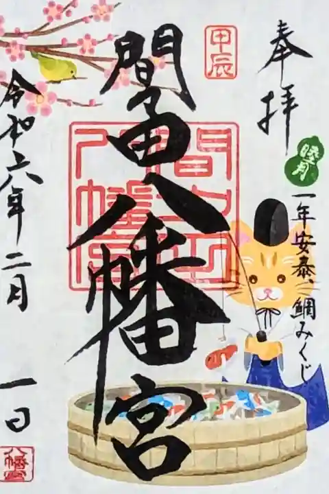 令和6年 月替り御朱印 1月 『一年安泰、鯛みくじ』
初穂料 500円