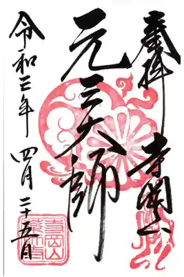 元三大師