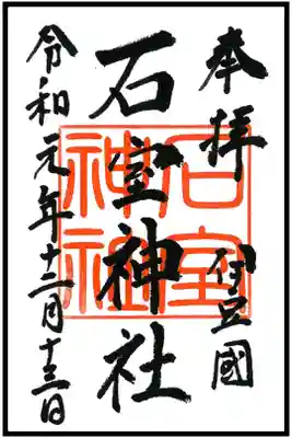 🖋通常御朱印(1枚目)