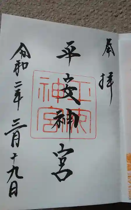 平安神宮の御朱印