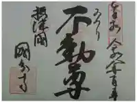 摂津之国 國分寺(金光明四天王護国之寺)の御朱印