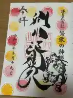 別小江神社の御朱印