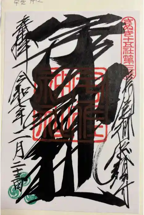 宇佐神社の御朱印