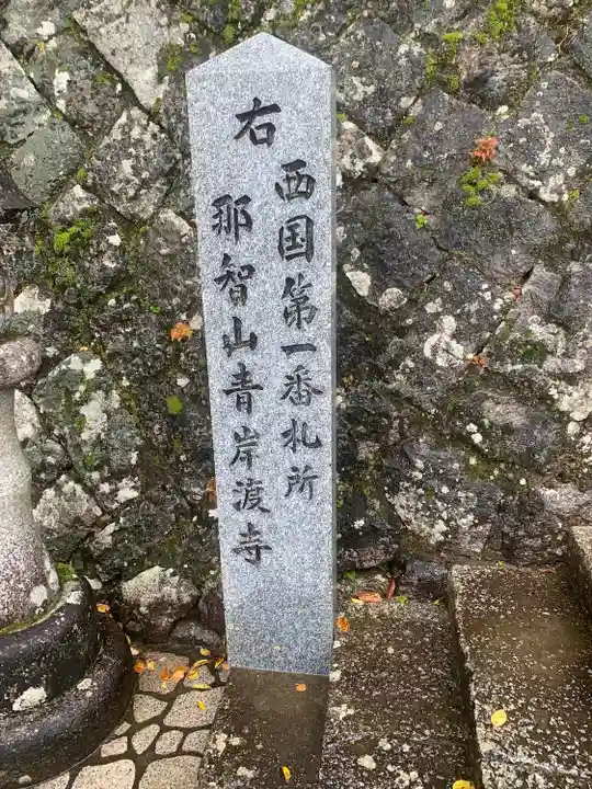 青岸渡寺(和歌山県)