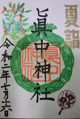眞中神社 夏詣限定御朱印です！
