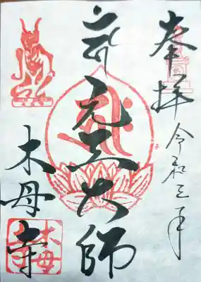 木母寺の御朱印
