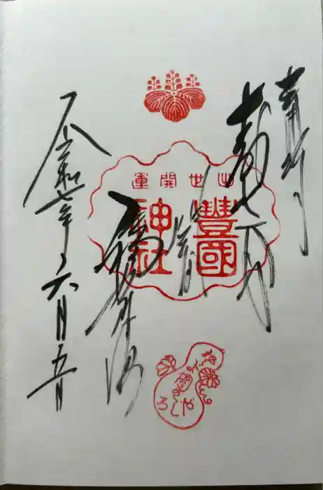 豊国神社の御朱印