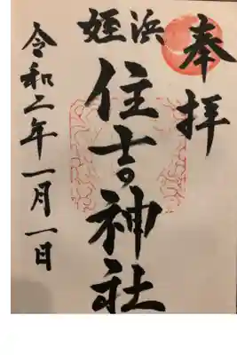 姪浜住吉神社の御朱印