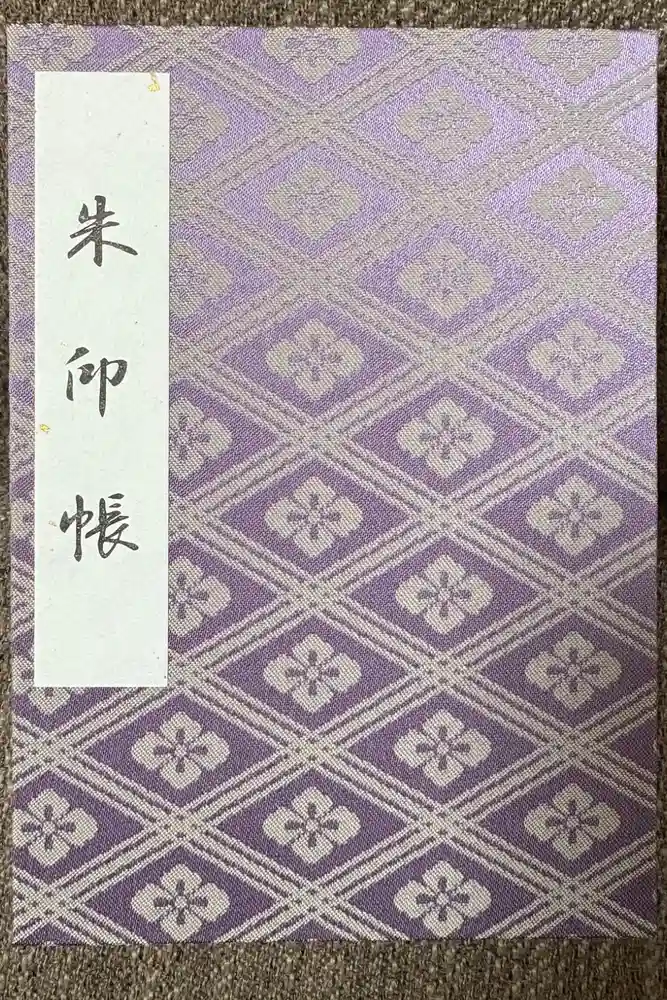 伊勢神宮外宮（豊受大神宮）の御朱印帳