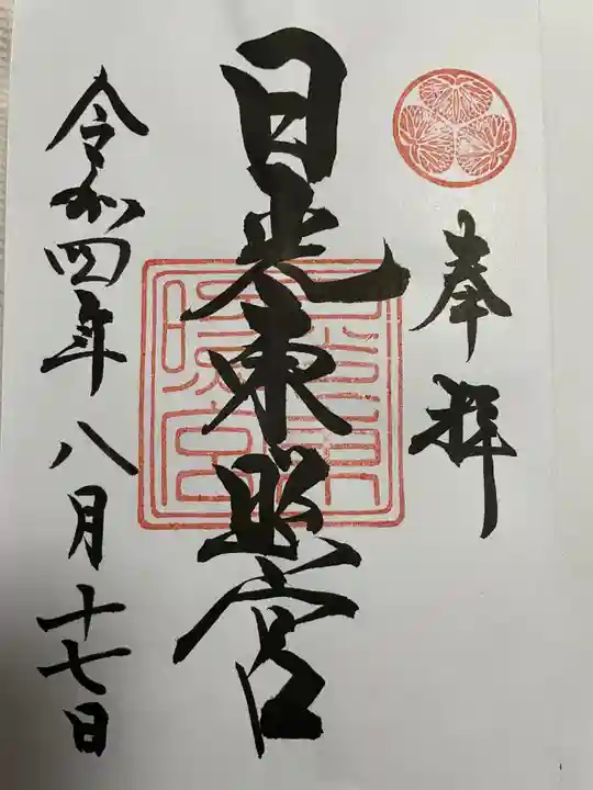 日光東照宮の御朱印
