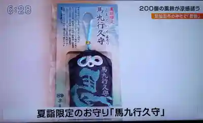 早馬神社のお守り