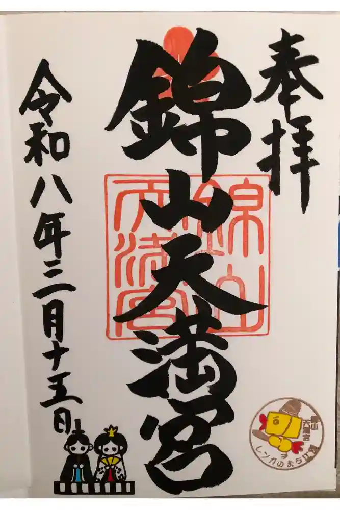 錦山天満宮の御朱印