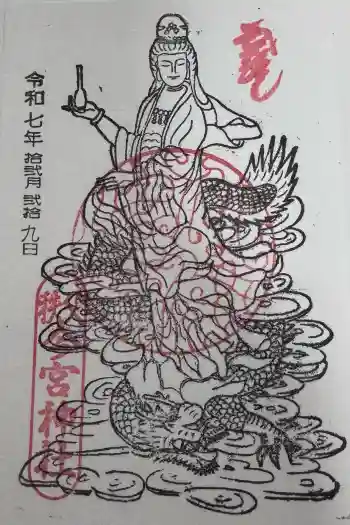 秩父今宮神社の御朱印 2025年12月