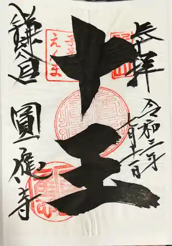 円応寺の御朱印