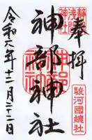 静岡浅間神社(静岡県)