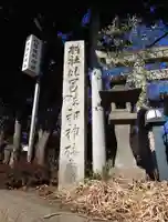 比呂佐和神社(群馬県)