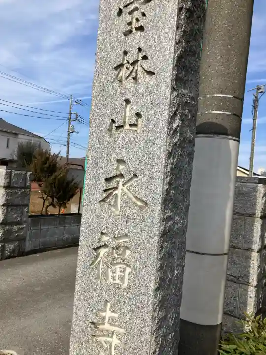 永福寺の{uncategorized: "未分類", other: "その他", undefined: "問題あり", building: "その他建物", grave: "お墓", sacred_gate: "鳥居", guardian: "狛犬", statue: "像", buddha: "仏像", history: "歴史", nature: "自然", garden: "庭園", animal: "動物", pagoda: "塔", temizu: "手水舎", mountain_gate: "山門・神門", sanctuary: "本殿・本堂", subordinate: "末社・摂社", art: "芸術", scenery: "景色", jizo: "地蔵", ema: "絵馬", goshuin: "御朱印", omikuji: "おみくじ", items: "授与品その他", amulet: "お守り", goshuincho: "御朱印帳", eats: "食事", festival: "お祭り", votive_dance: "神楽", shichigosan: "七五三参", wedding: "結婚式", experience: "体験その他", initially: "初詣", around: "周辺", anti_infection: "感染症対策"}