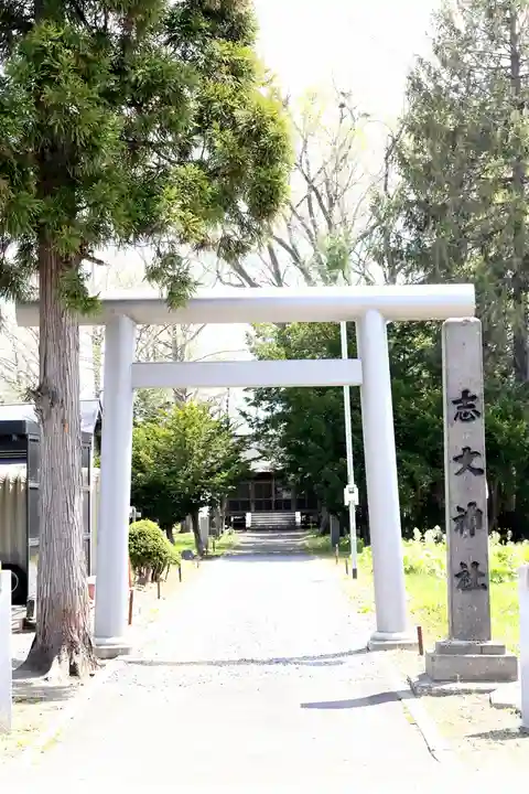 志文神社(北海道)
