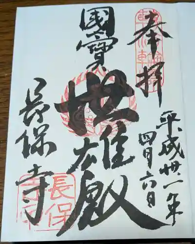長保寺の御朱印