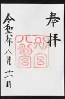 熱田神宮の御朱印