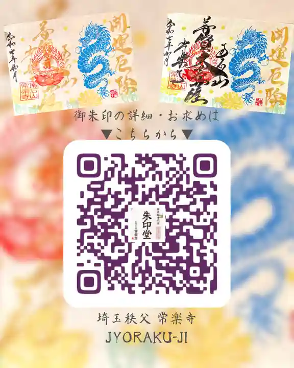 【公式】龍門院常楽寺(秩父札所十一番)(埼玉県)