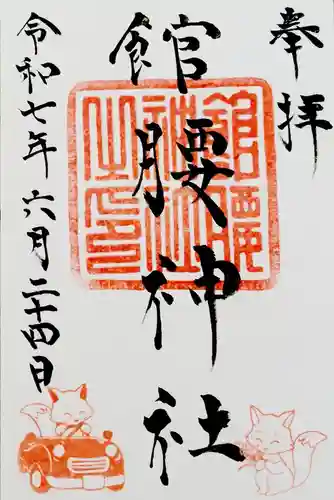 館腰神社(宮城県)