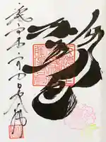 上野東照宮の御朱印