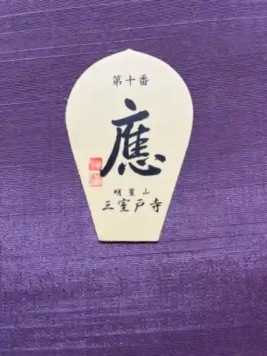 三室戸寺の授与品その他